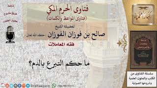 ما حكم التبرع بالدم؟ للشيخ الفوزان