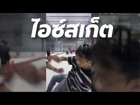 ผมเล่นไอซ์สเก็ตครั้งแรก | PumpXP ep.4