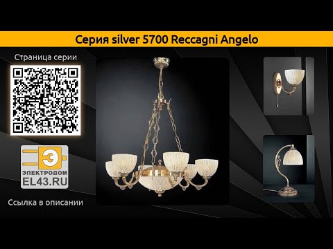 silver 5700 Reccagni Angelo - подвесная люстра, бра и настольная лампа
