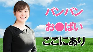 【水卜麻美】ムチムチ感がたまりません