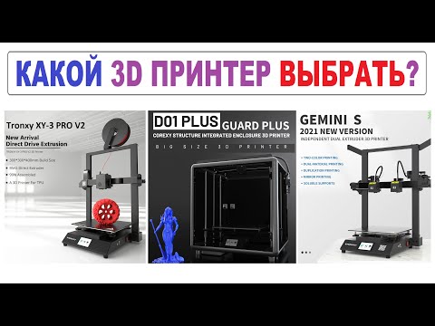 Какой выбрать 3D принтер на ОБЗОР: Guard D01 Plus или XY-3 PRO V2 или IDEX GEMINI S?