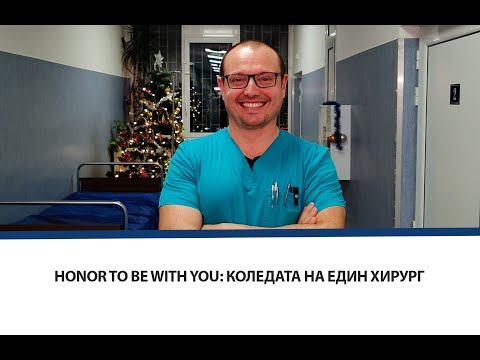 Honor to be with you: Коледата на един хирург (ВИДЕО)