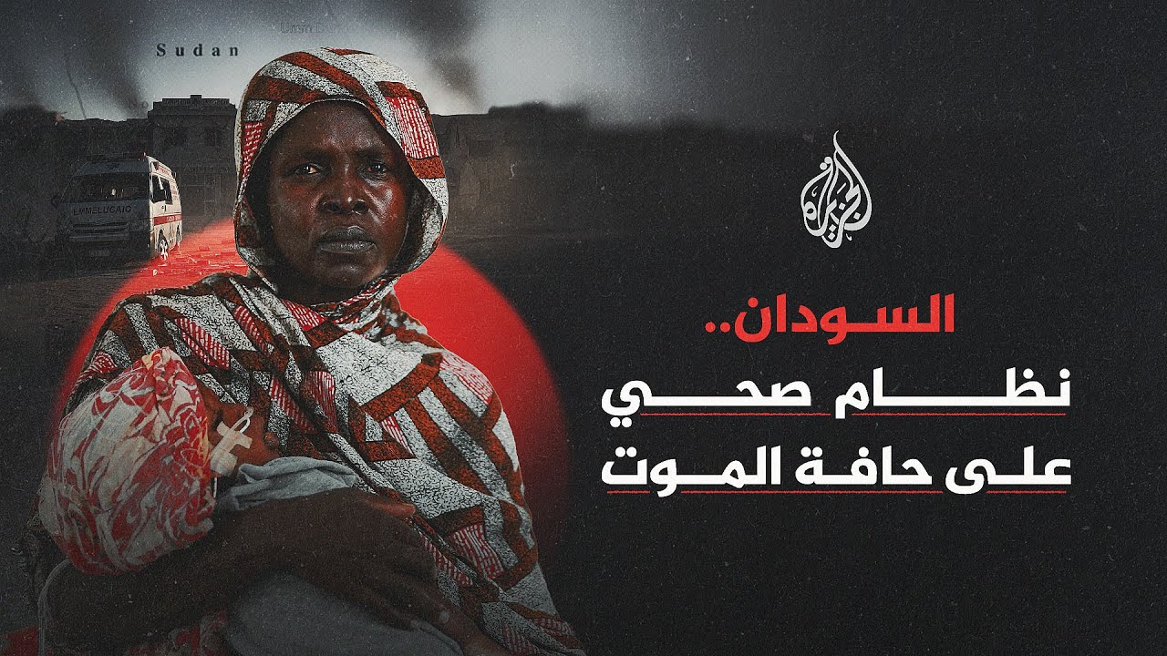 نظام صحي على حافة الموت.. كيف انهار القطاع الصحي في السودان؟