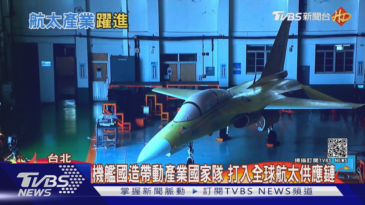 機艦國造帶動國內航太產業大躍進? 學者:產業加值往國際邁進