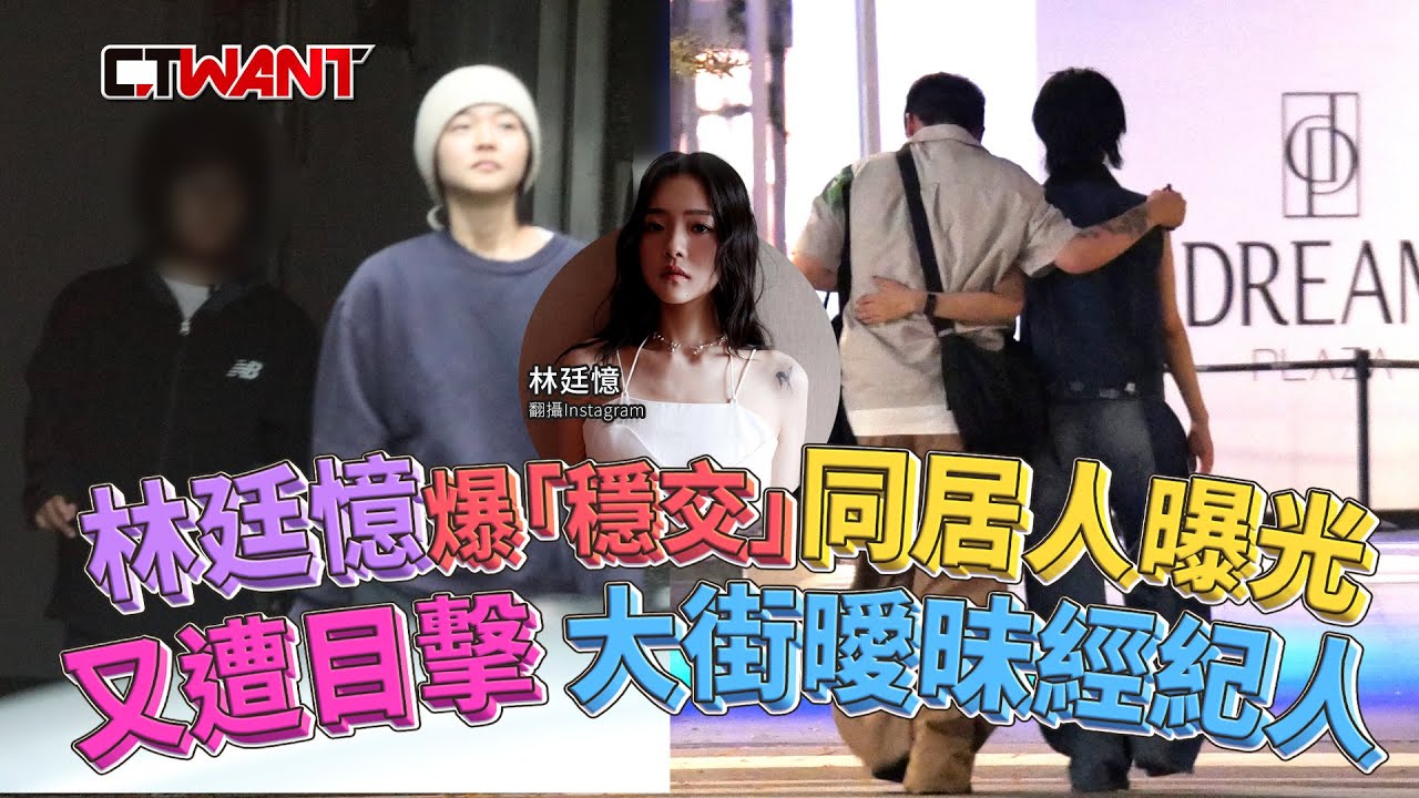圖說-林廷憶爆「穩交」 同居人曝光 又遭目擊大街曖昧經紀人