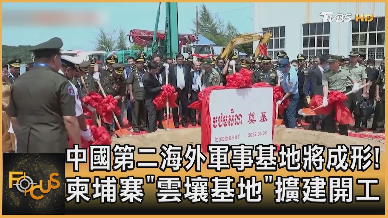 中第二海外軍事基地! 柬埔寨「雲壤基地」擴建
