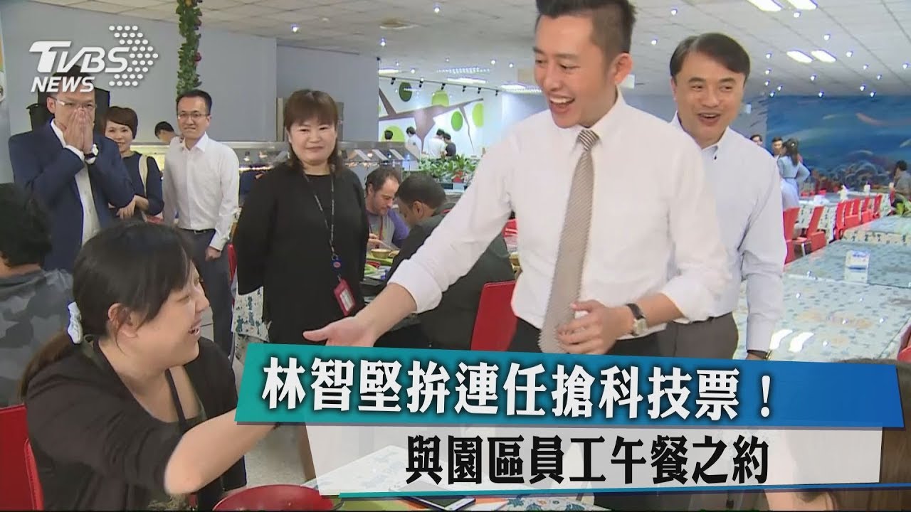 林智堅拚連任搶科技票! 與園區員工午餐之約