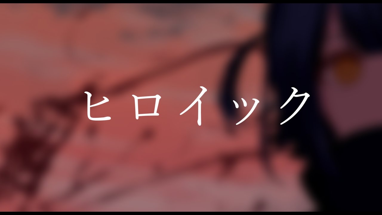 ヒロイック/phy feat.初音ミク