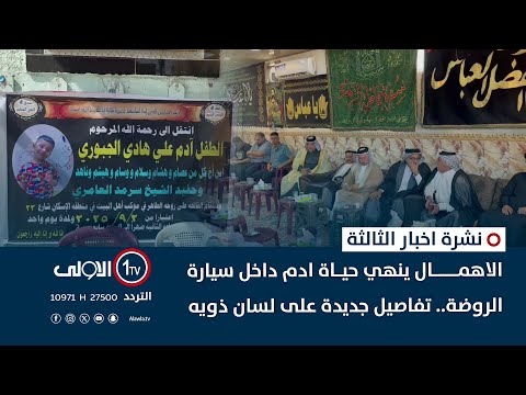 فيديو | الاهمال ينهي حياة ادم داخل سيارة الروضة.. تفاصيل جديدة على لسان ذويه | نشرة اخبار الثالثة