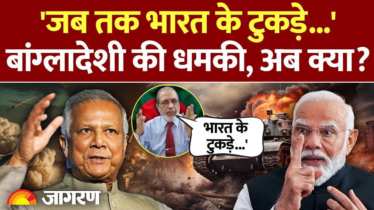 Bangladesh On India : बांग्लादेशी जनरल ने भारत पर उगला जहर l Abdullahil Amaan Azmi l Yunus