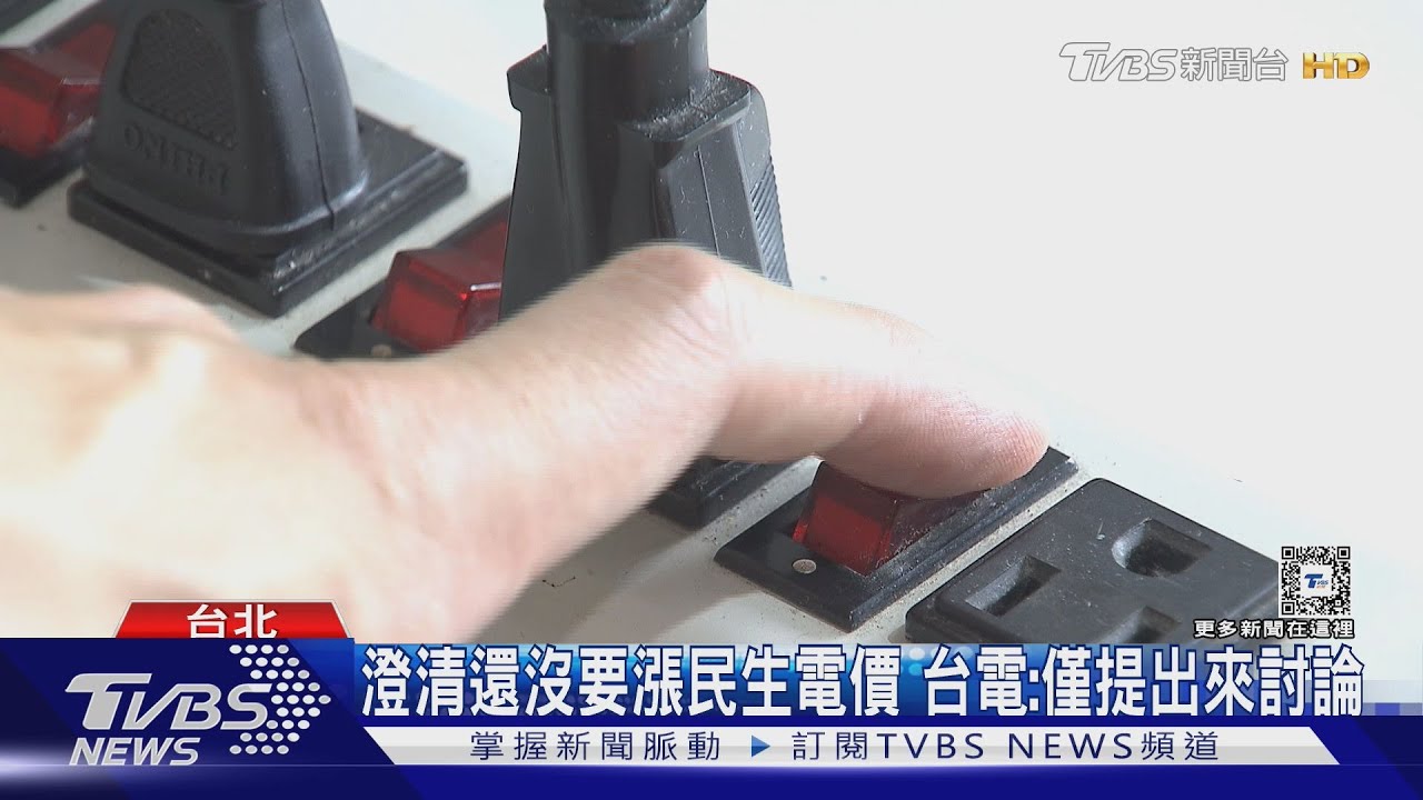 台電董喊「微調民生電價」 經濟部長:沒有要漲