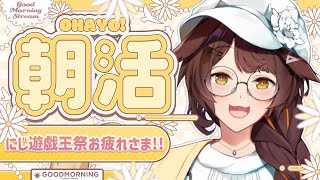 【 朝活 】にじ遊戯王祭お疲れさま☀約１週間を振り返る【 にじさんじフミ 】