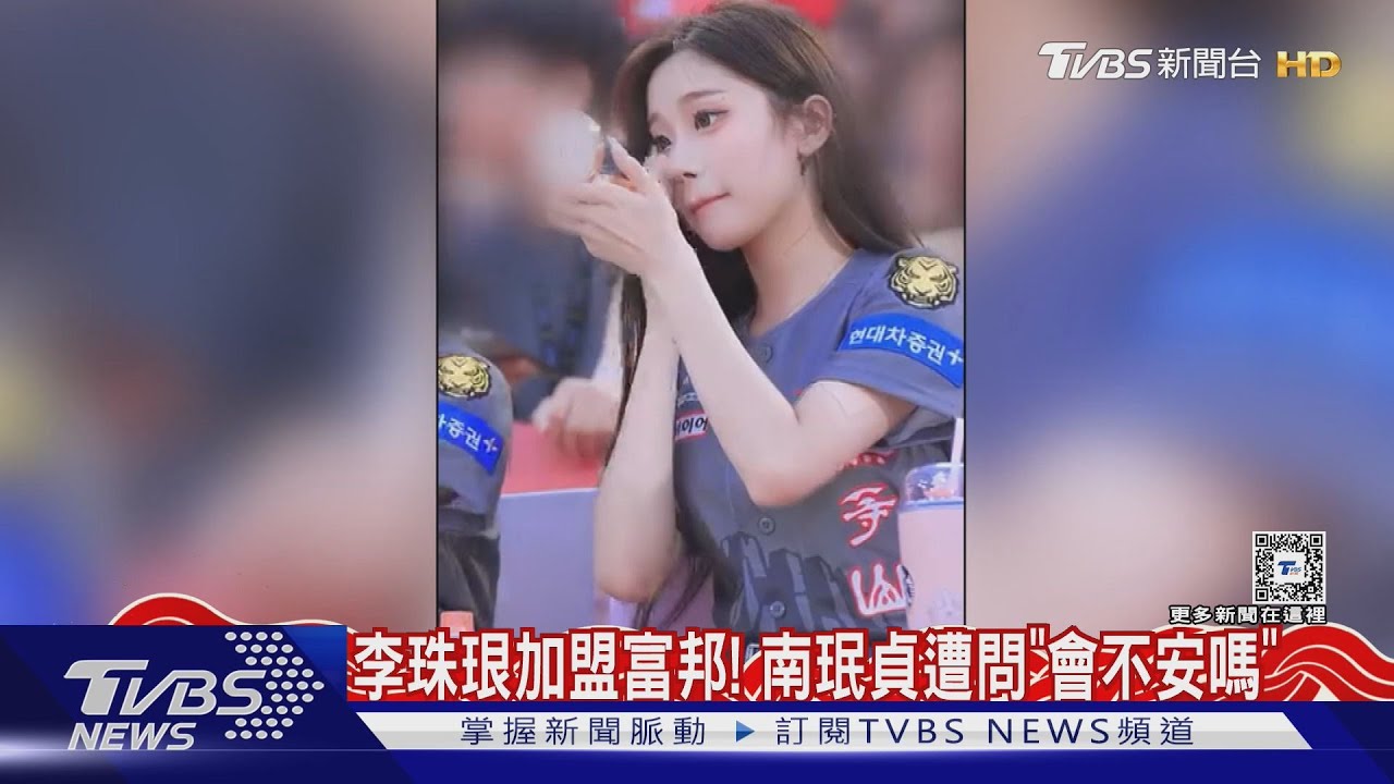 李珠珢加盟富邦將來台! 南珉貞「會不安嗎」自信回應:不怕粉絲被搶