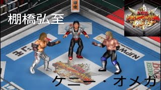 【プロレス】棚橋弘至VSケニー・オメガ！「1.4東京ドーム レッスルキングダム13 IWGPヘビー級選手権試合」【兄妹ゲーム.ポチガト】