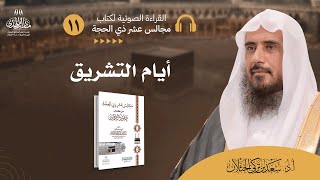 (11) القراءة الصوتية لكتاب مجالس عشر ذي الحجة - (الدرس الحادي عشر: أيام التشريق). image