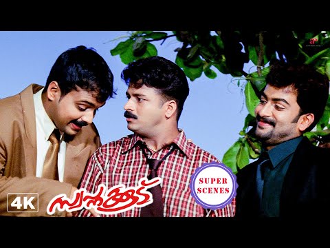 Swapnakoodu Super Scenes | Guess who holds a special place in Kunchacko Boban’s heart? | Prithviraj