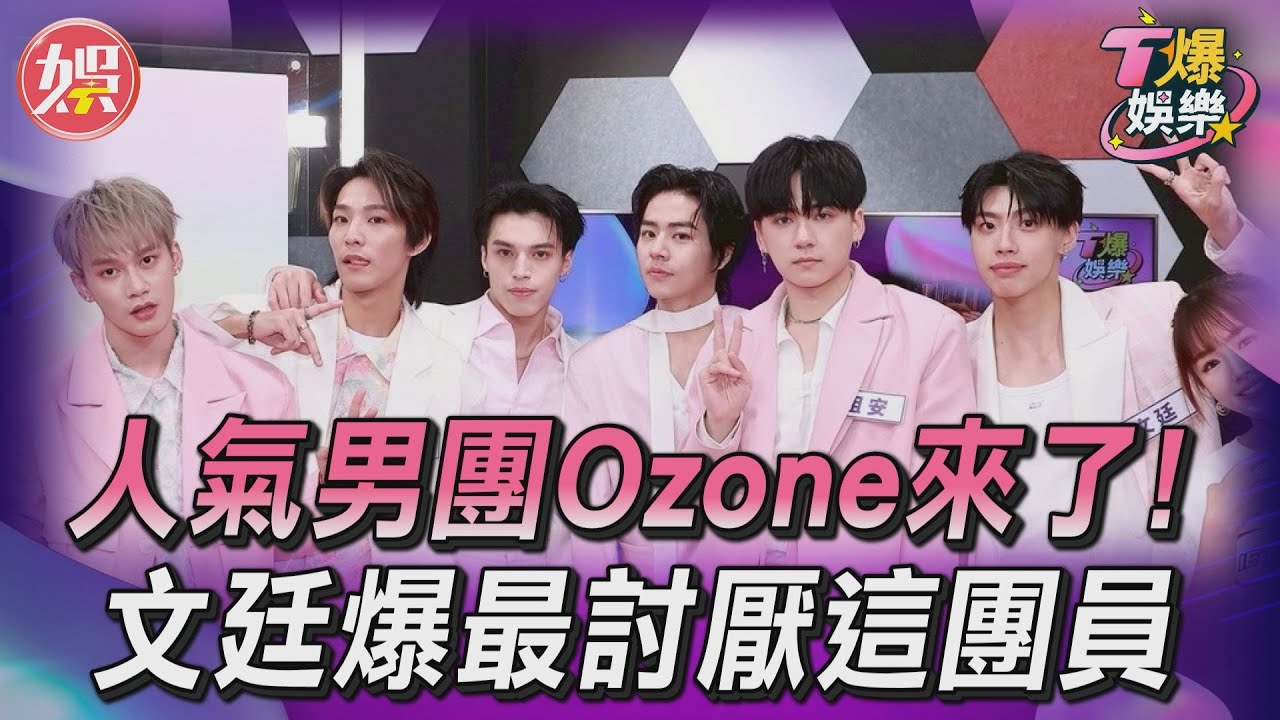 T爆娛樂/人氣男團Ozone來了!文廷自爆「最討厭佳辰」全場嚇傻