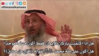252_هل إذا اكتفيت بأركان الإيمان فقط أكون مسلماً موحداً هل أكون على ملة محمد ﷺ لقوله(أفلح من صدق)؟
