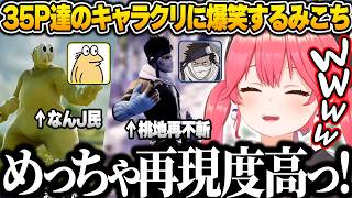 天才35P達による再現度が高すぎるキャラクリに爆笑するみこちｗ【さくらみこ/ホロライブ/ソウルキャリバーⅥ/切り抜き】