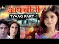 Aap Beeti Tyaag Part 1 Hindi TV Serials Aatma Ki Khaniyan Sri Balaji Video