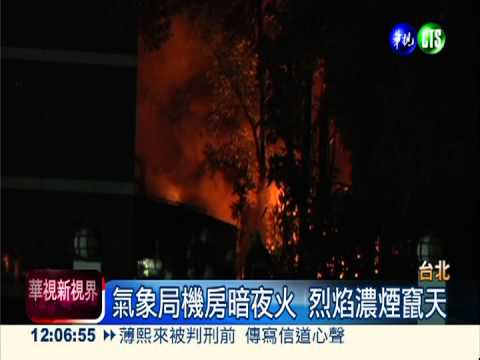 氣象局機房起火 波及北一女倉庫