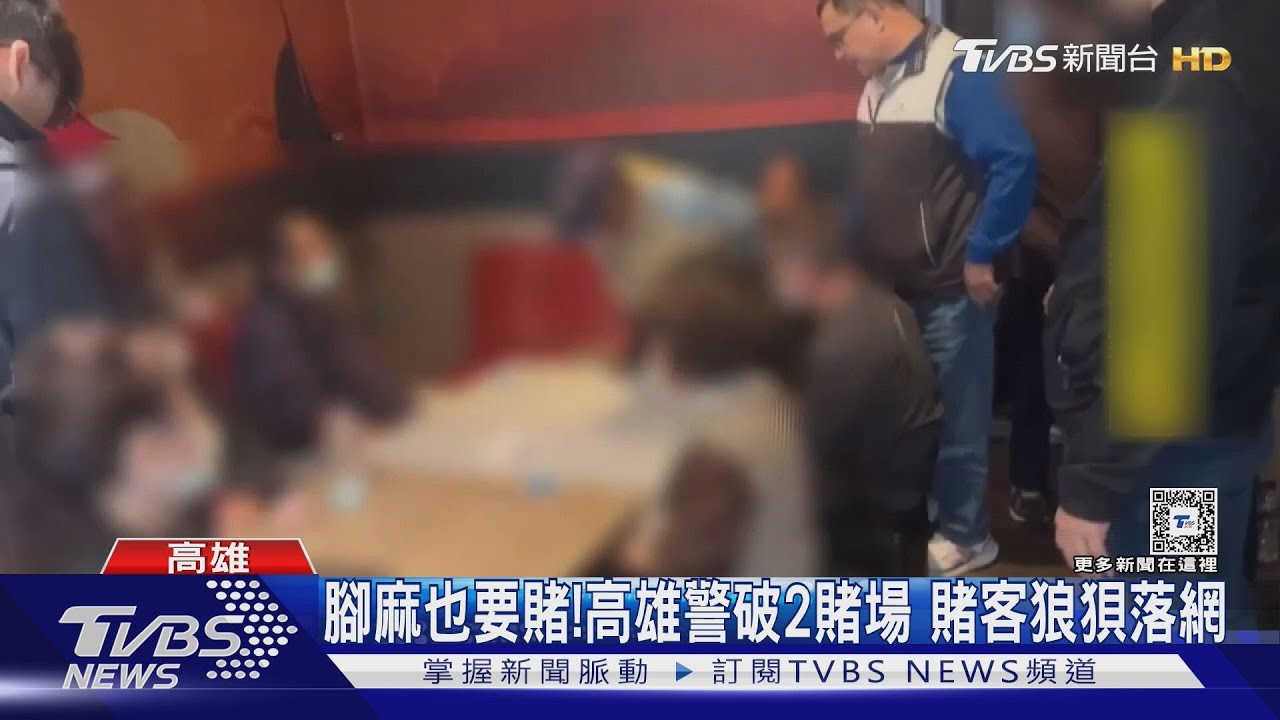 腳麻也要賭!高雄警破2賭場 賭客狼狽落網