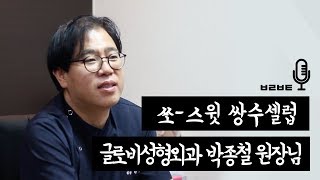 ㅂㄹㅂㅌ인터뷰] 글로비성형외과 쏘-스윗! 쌍수셀럽 박종철 원장님 preview