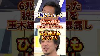 自民党、余った税金どこにいったのか説明して#政治 #ひろゆき #玉木雄一郎