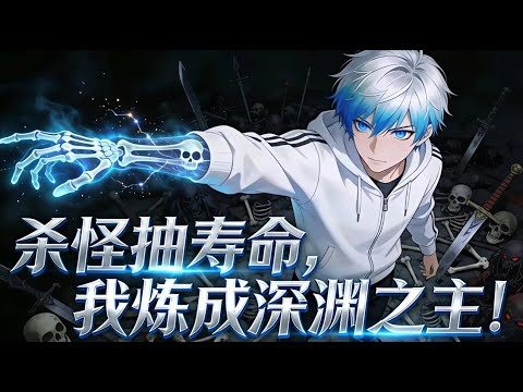 【Multi Sub】📢 殺怪抽壽命，我煉成深淵之主！I will become the Lord of the Abyss!EP 1-35 #anime #热血 #男频#玄幻