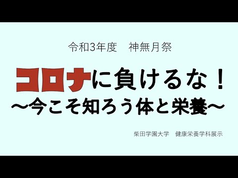 令和３年度 神無月祭　柴田学園大学 健康栄養学科 展示
