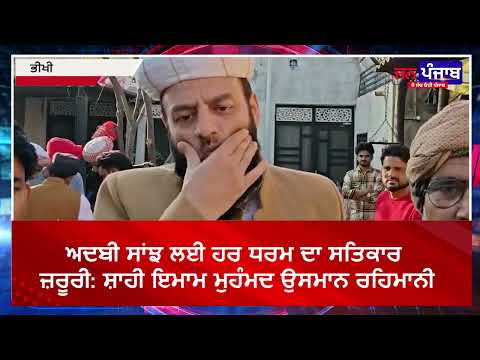 ਅਦਬੀ ਸਾਂਝ ਲਈ ਹਰ ਧਰਮ ਦਾ ਸਤਿਕਾਰ ਜ਼ਰੂਰੀ: ਸ਼ਾਹੀ ਇਮਾਮ ਮੁਹੰਮਦ ਉਸਮਾਨ ਰਹਿਮਾਨੀ