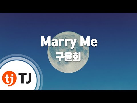 [TJ노래방] Marry Me - 구윤회(Gu Yoon Heo) / TJ Karaoke