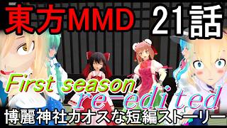 【東方MMD】博麗神社カオスな短編ストーリー21話First season re-edited[2025～2026年ver]