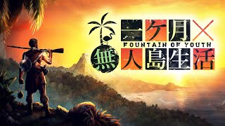 漂着した無人島での極限サバイバル【Survival: fountain of youth】【ゆっくり実況】