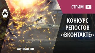 AW: Проект Армата. Конкурс репостов «ВКонтакте»