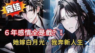 6年感情全是戲？！民政局揭穿『假結婚證』那一刻…我的選擇讓全場驚呆😱💔#小说 #小说推荐 #動漫 #都市 #novel #love #情感 #漫画解说 #小說 #完结文 #爽文