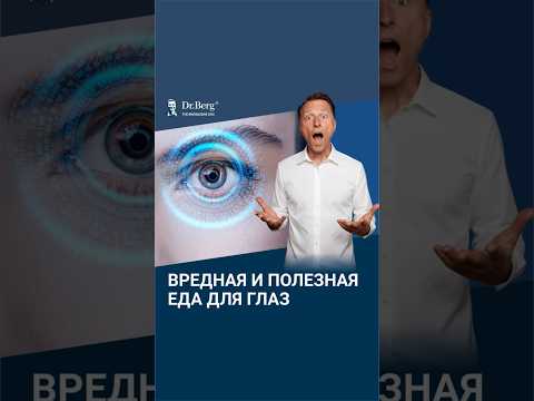 Самая ОПАСНАЯ еда для глаз...