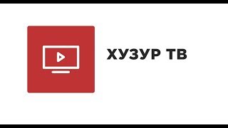 Тимергали хәзрәт Юлдашев. Мөэминнәрнең сыйфатлары
