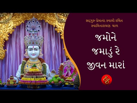 Jamone Jamadure Jivan mara | Swaminarayan Thal 2022 | Thal Mansi