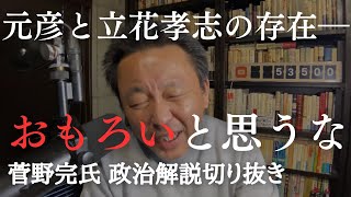 斎藤元彦と立花孝志近くで次々犠牲に　これ以上悲劇を繰り返さないために、大人たちはこいつらを「おもろい」と思うな【菅野完氏 政治解説切り抜き】
