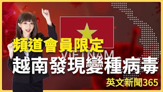 [分享] 英文時事分享-越南發現變種病毒混合體