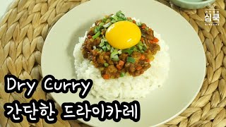 [간단요리] 카레만들 때 물이 안 들어간다고??