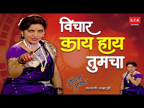 Vichar Kay Hay Tumcha | Surekha Punekar Lavni | विचार काय आहे तुमचा | लावणी | सुरेखा पुणेकर | STK