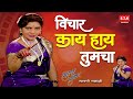 Vichar Kay Hay Tumcha Surekha Punekar Lavni विचार काय आहे तुमचा ल�