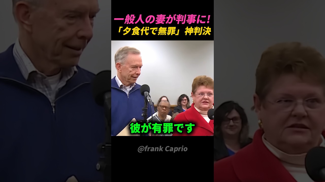 43年連れ添った妻が下した「神判決」に判事も大爆笑!夕食代と引き換えに夫を救う