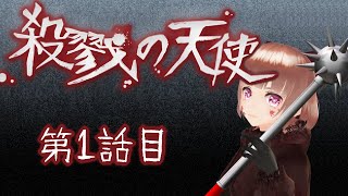 【完全初見】殺戮の天使をプレイする【 #もまあまも配信 】