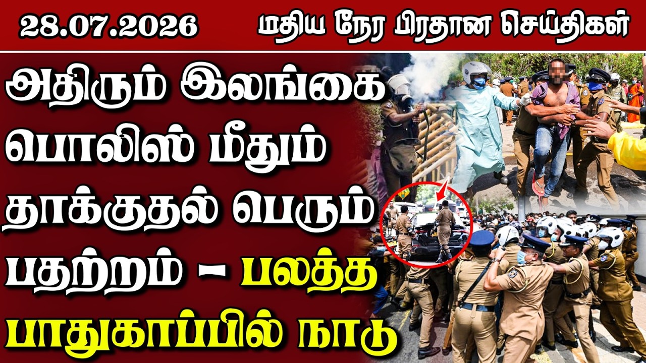இலங்கையின் மதிய நேர பிரதான செய்திகள் - 28.07.2026 | Sri Lanka Tamil News