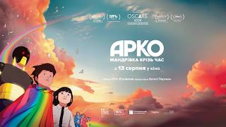 АРКО. МАНДРІВКА КРІЗЬ ЧАС З 13 СЕРПНЯ 2026 / ARCO, офіційний український трейлер