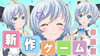 【リリース前&新作体験プレイ】気になってたゲーム体験版を２本実況