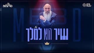 "שיר הוא למלך" | הפרק העשירי - תחרות הלחנים שמחפשת את הלהיט הבא של מרדכי בן דוד